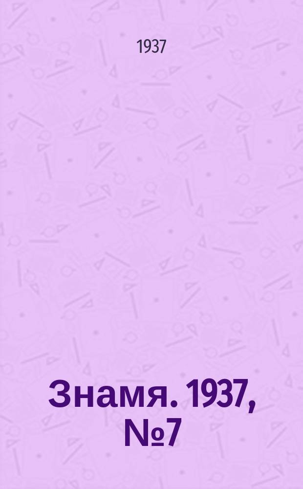 Знамя. 1937, № 7(190) (21 янв.)