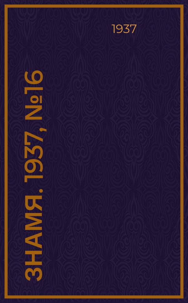 Знамя. 1937, № 16(199) (24 февр.)