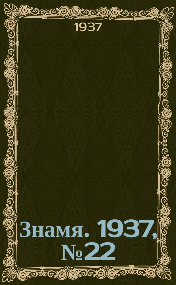 Знамя. 1937, № 22(205) (12 марта)
