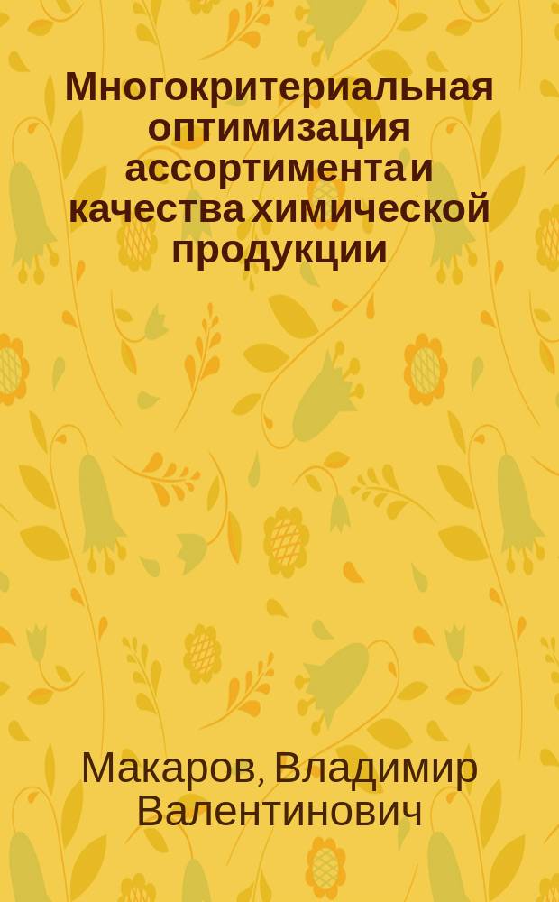 Многокритериальная оптимизация ассортимента и качества химической продукции : учебное пособие : для магистрантов, обучающихся по направлению 241000 "Энерго- и ресурсосберегающие процессы в химической технологии, нефтехимии и биотехнологии"