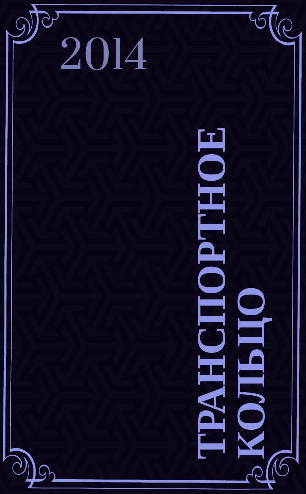 Транспортное кольцо : фантастический роман