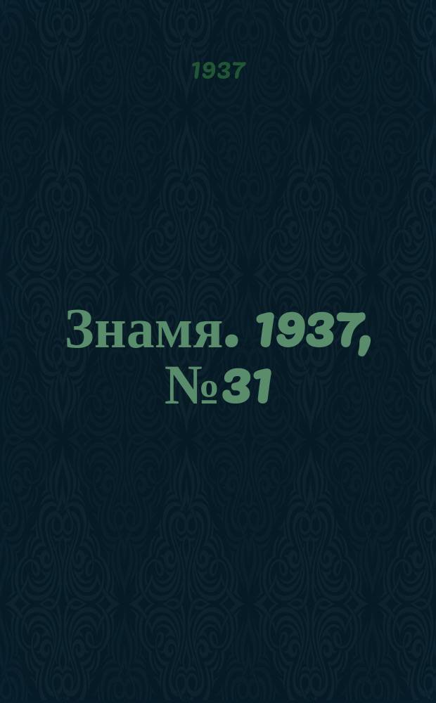 Знамя. 1937, № 31(214) (13 апр.)