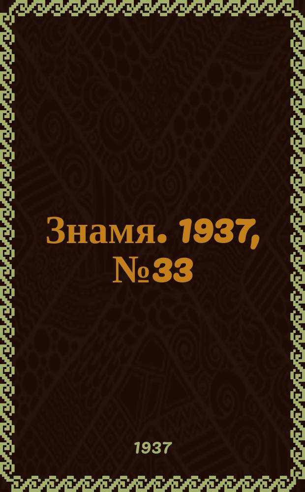 Знамя. 1937, № 33(216) (18 апр.)
