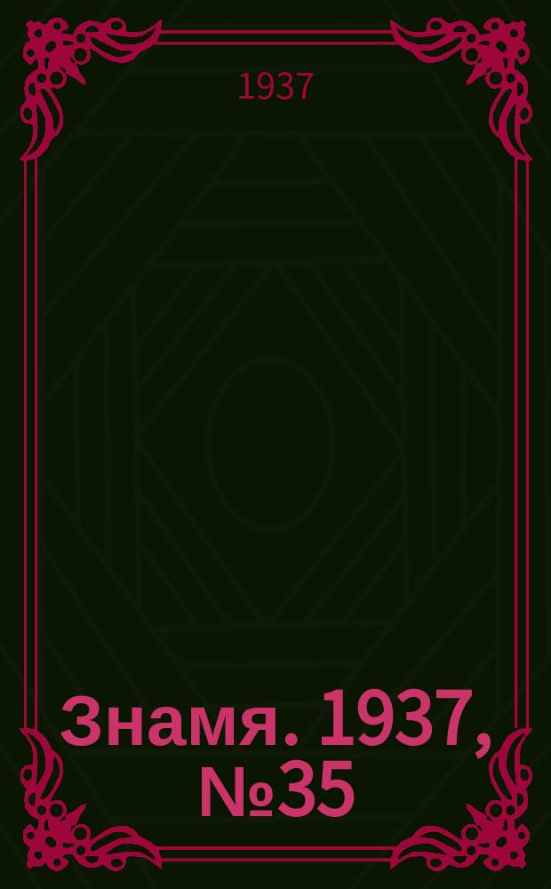 Знамя. 1937, № 35(218) (24 апр.)