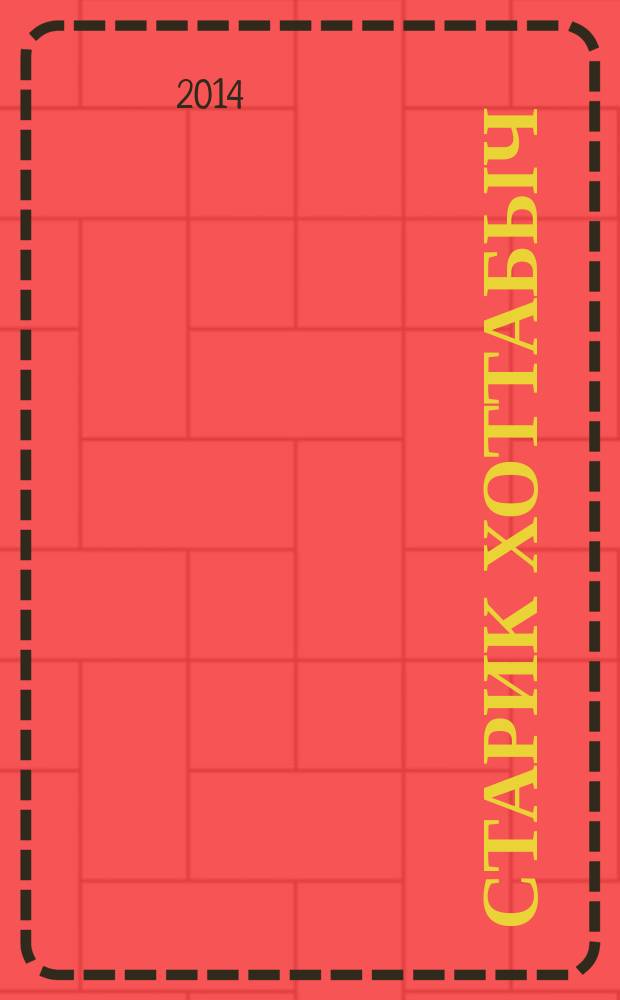 Старик Хоттабыч : для младшего и среднего школьного возраста