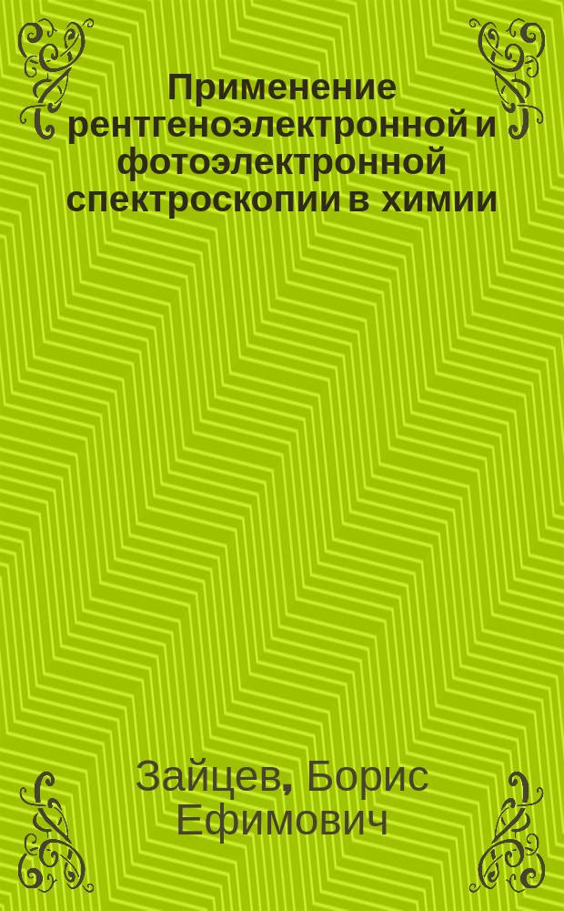 Применение рентгеноэлектронной и фотоэлектронной спектроскопии в химии : учебное пособие : для магистров и аспирантов специальностей 510501 - "Неорганическая химия", 510511 - "Химия окружающей среды"