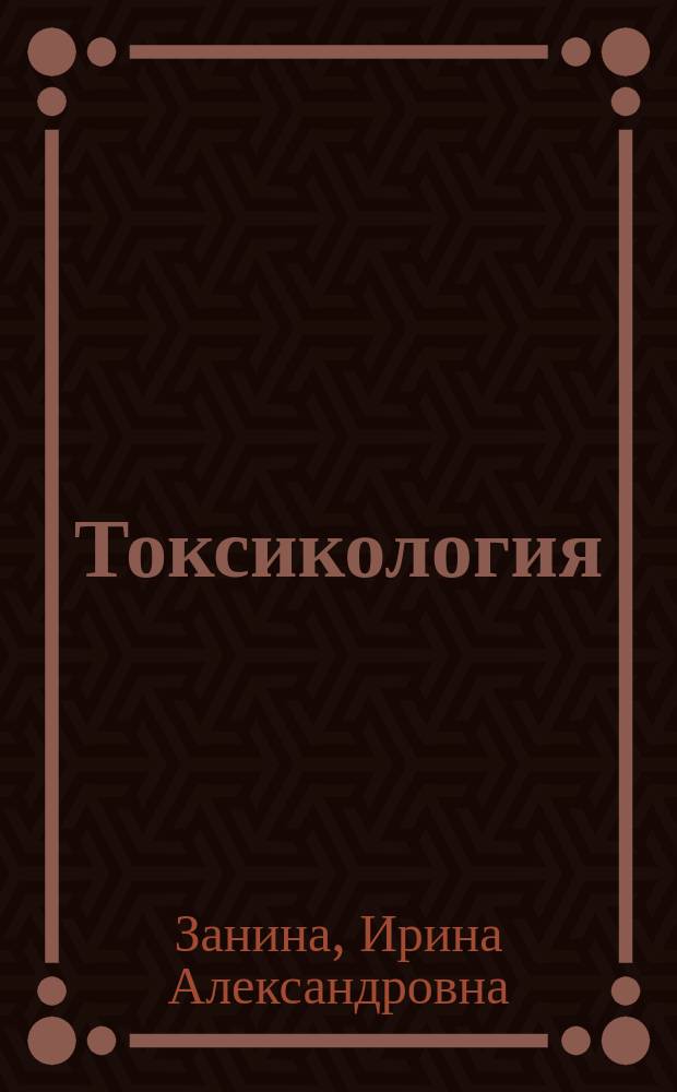 Токсикология : учебное пособие : для студентов направления 280700 "Техносферная безопасность"
