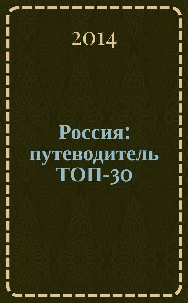 Россия : путеводитель ТОП-30 : это нужно увидеть!