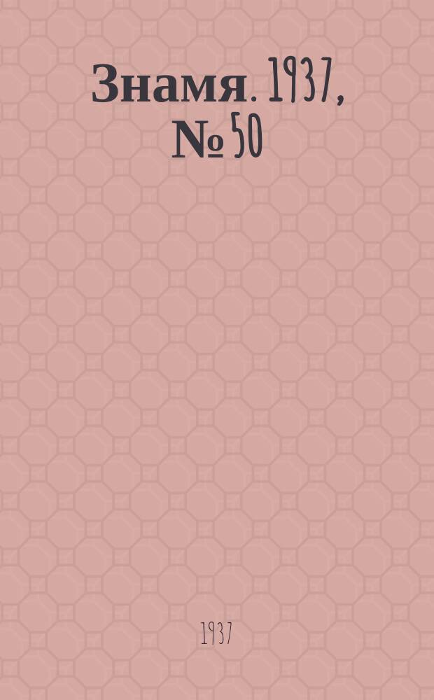 Знамя. 1937, № 50(233) (9 июня)