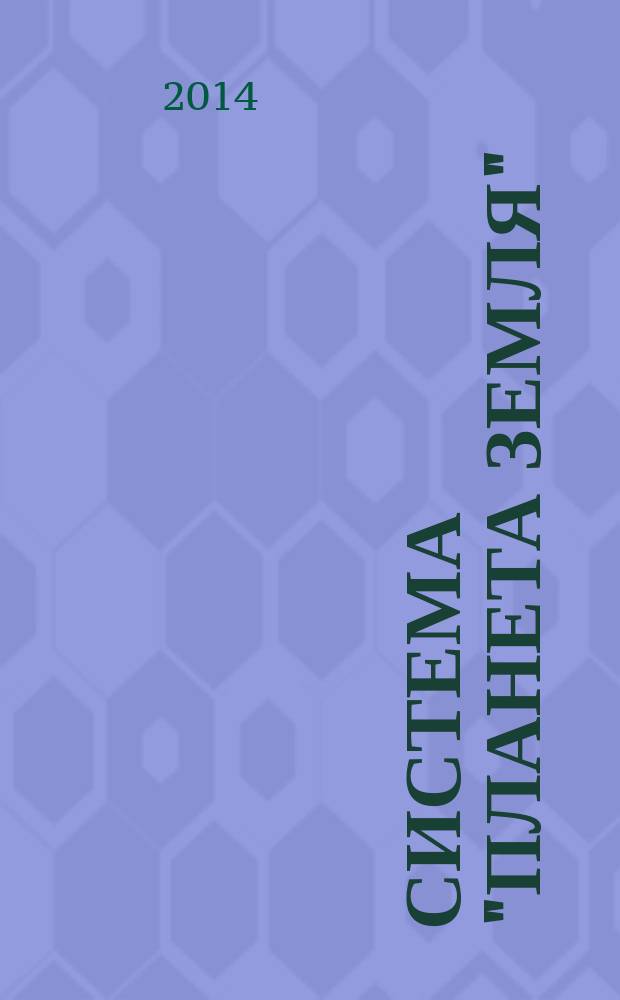 Система "Планета Земля" : ХХ лет Семинару "Система "Планета Земля", 1994-2014
