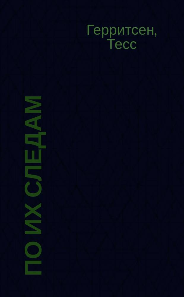 По их следам : роман