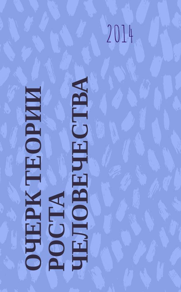 Очерк теории роста человечества : демографическая революция и информационное общество