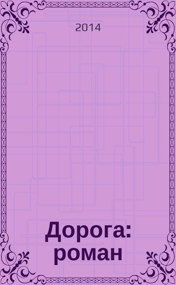Дорога : роман