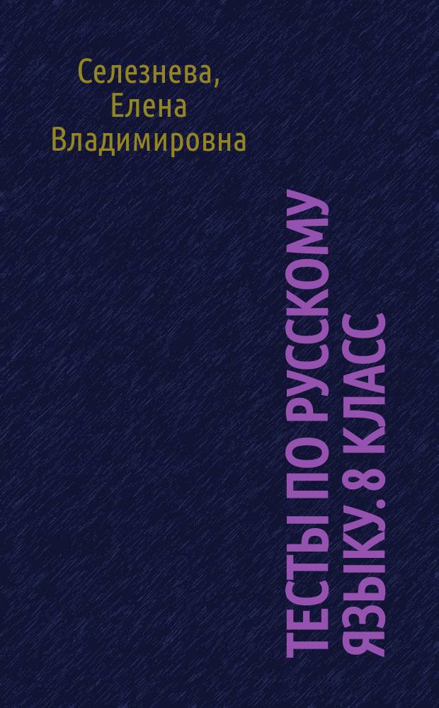 Тесты по русскому языку. 8 класс : к учебнику Л. А. Тростенцовой, Т. А. Ладыженской и др. " Русский язык. 8 класс" (М. : Просвещение)
