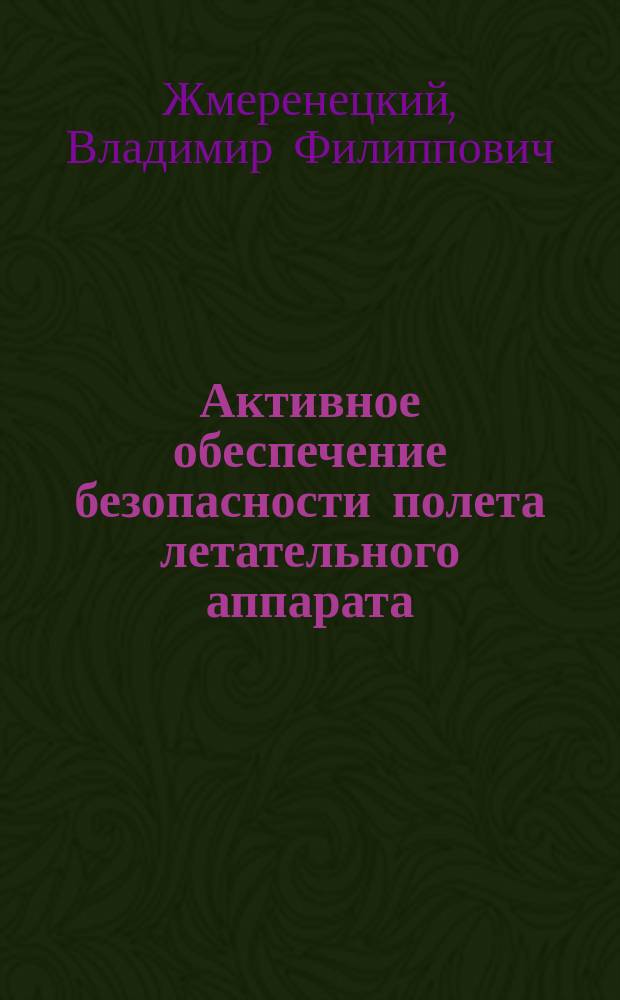 Активное обеспечение безопасности полета летательного аппарата : методология, модели, алгоритмы