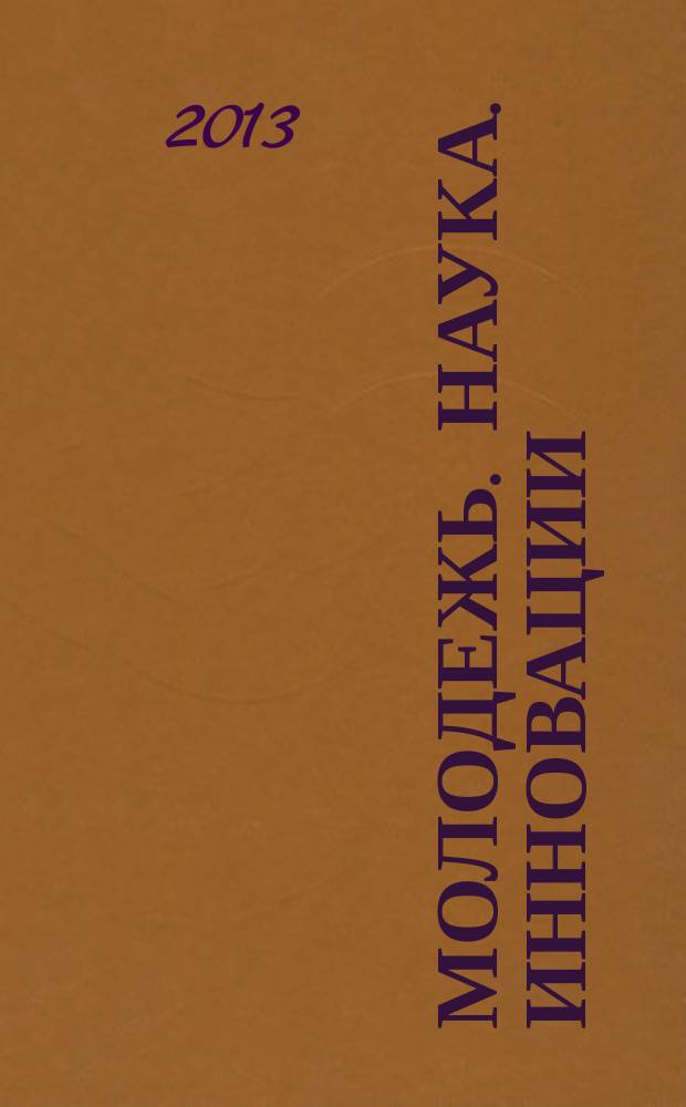 Молодежь. Наука. Инновации : сборник докладов 61-й международной молодежной научно-технической конференции, посвящ. 200-летию со дня рождения Г.И. Невельского, 21-22 ноября [2013 г. Т. 1