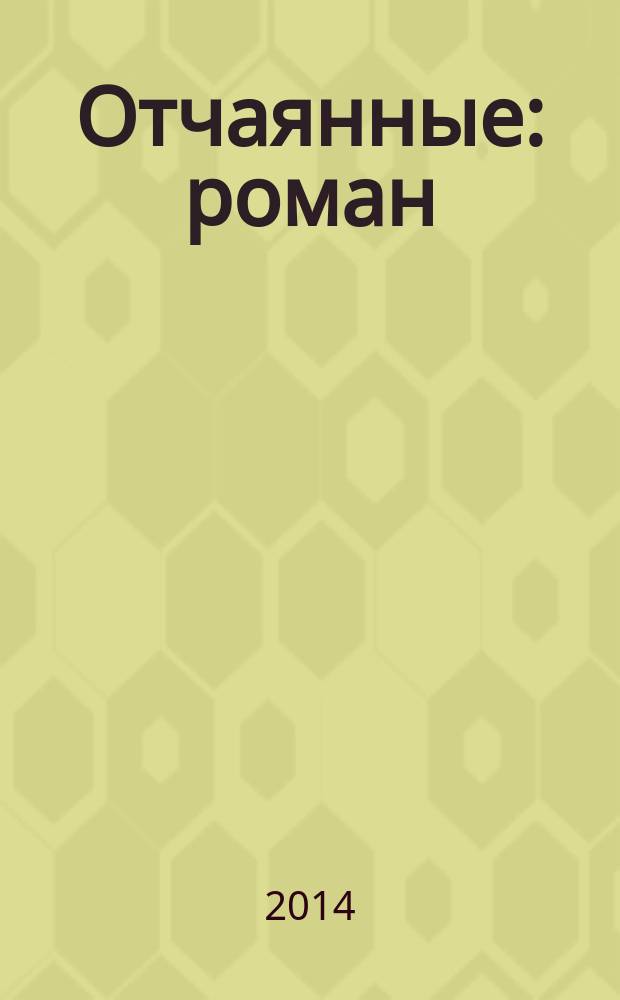 Отчаянные : роман