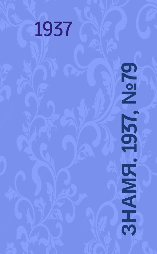 Знамя. 1937, № 79(262) (3 сент.)