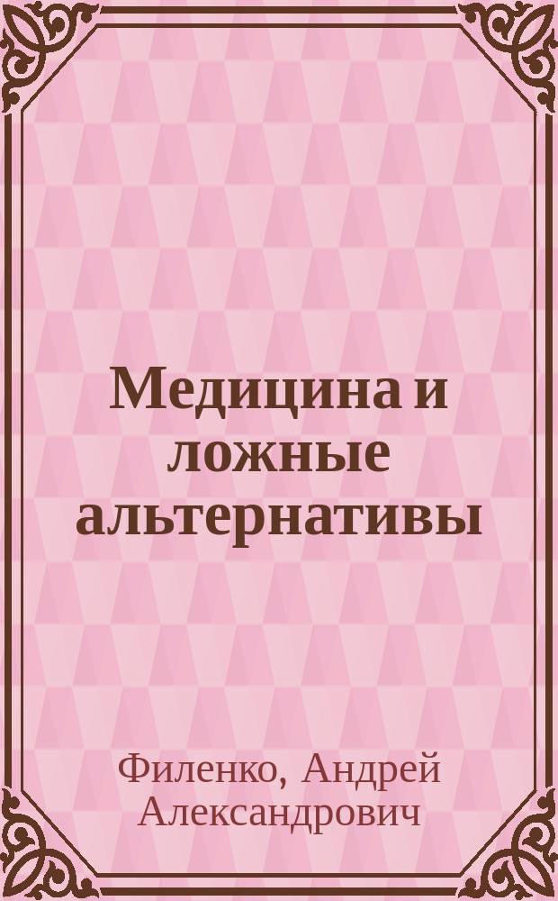 Медицина и ложные альтернативы