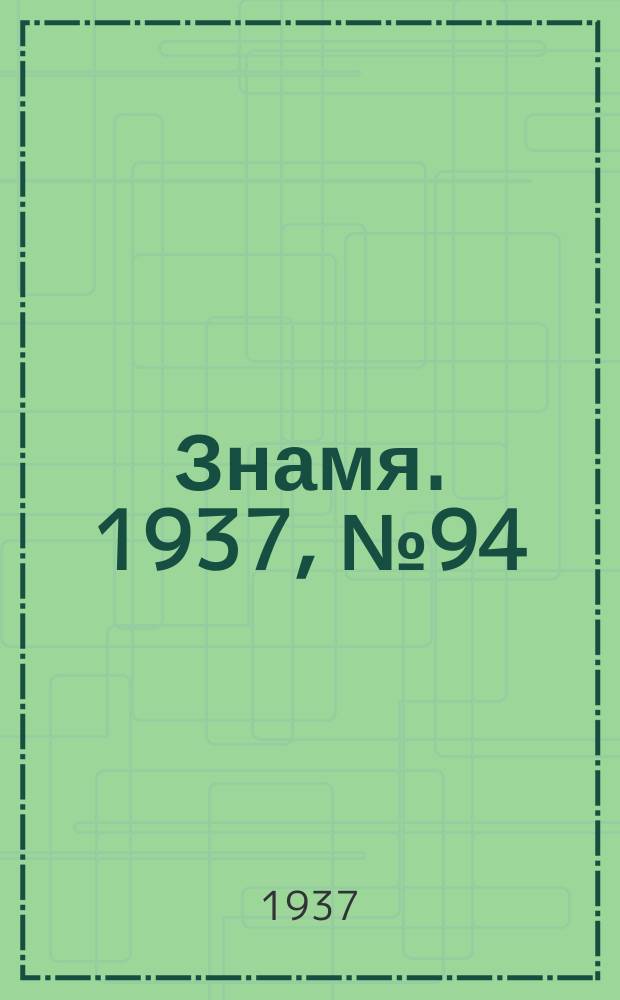Знамя. 1937, № 94(277) (21 окт.)