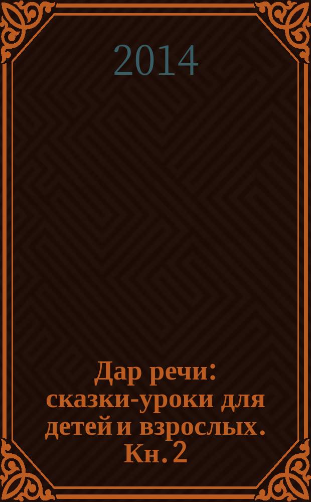 Дар речи : [сказки-уроки для детей и взрослых]. Кн. 2