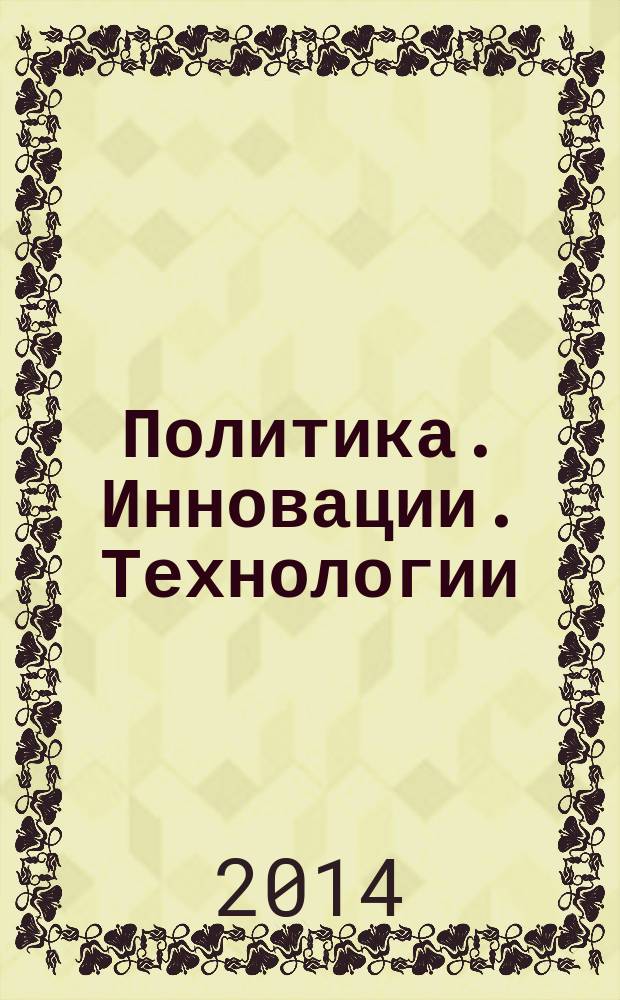 Политика. Инновации. Технологии : монография