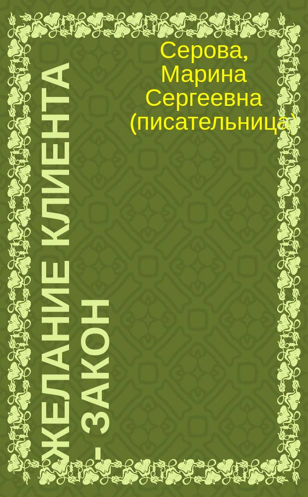 Желание клиента - закон : роман