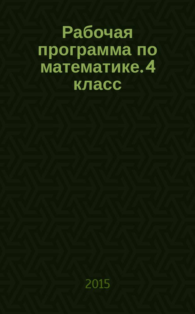 Рабочая программа по математике. 4 класс : к УМК М. И. Моро и др.("Школа России")