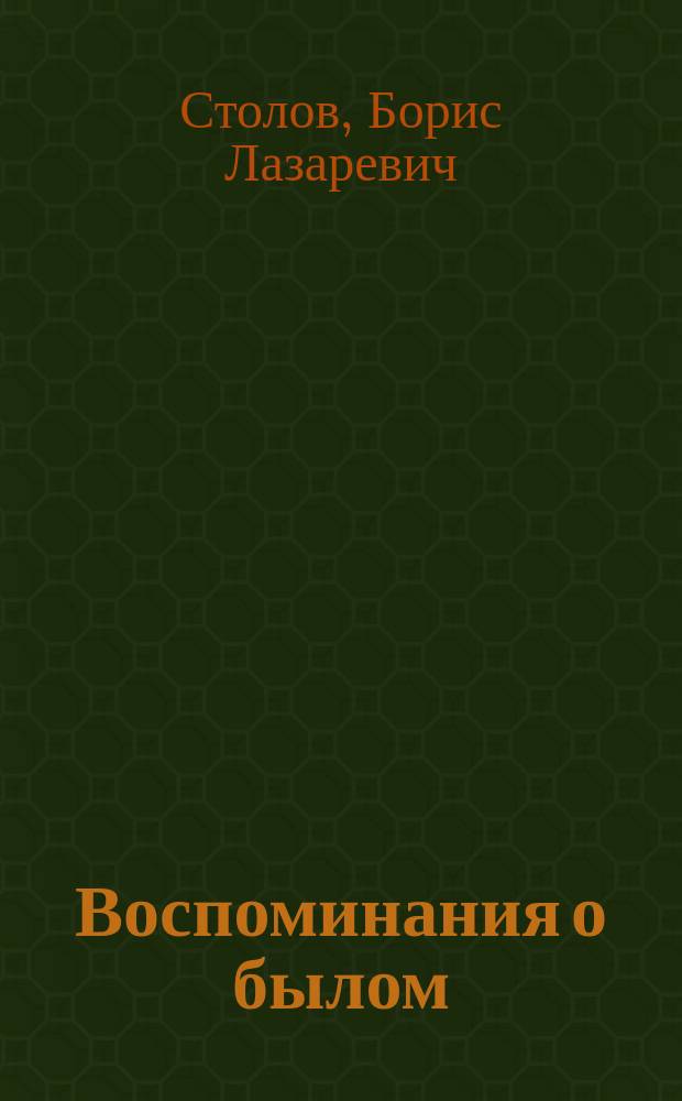 Воспоминания о былом