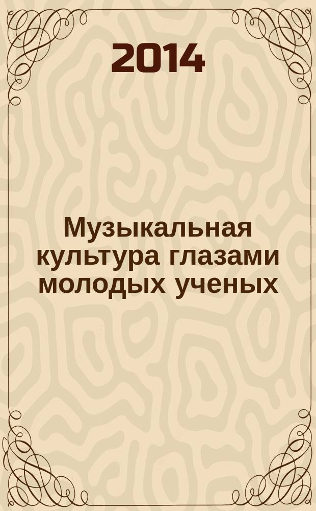 Музыкальная культура глазами молодых ученых : сборник научных трудов. Вып. 9