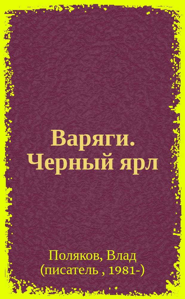 Варяги. Черный ярл