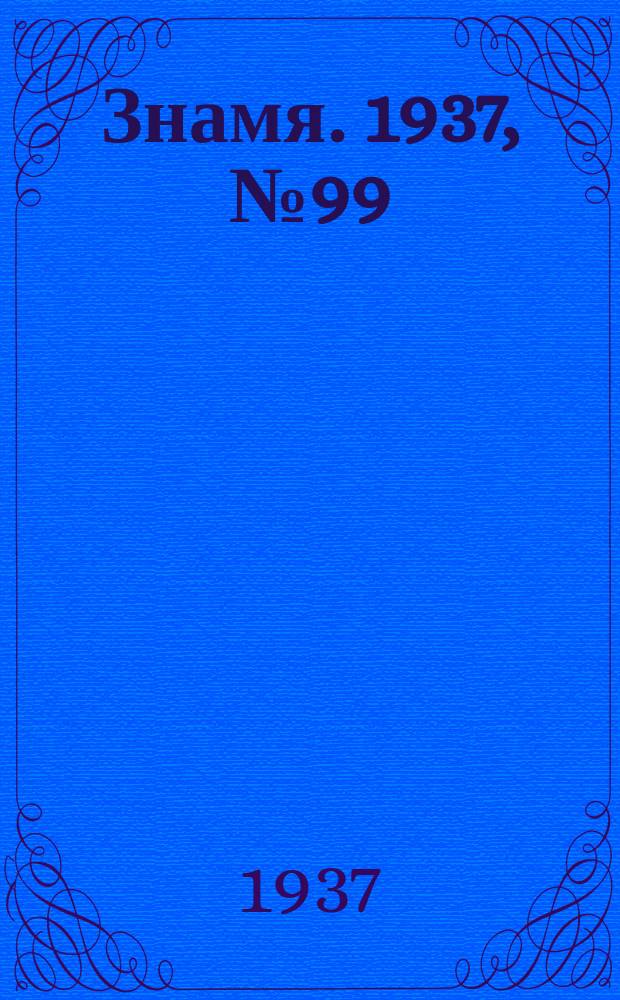 Знамя. 1937, № 99(282) (7 нояб.)
