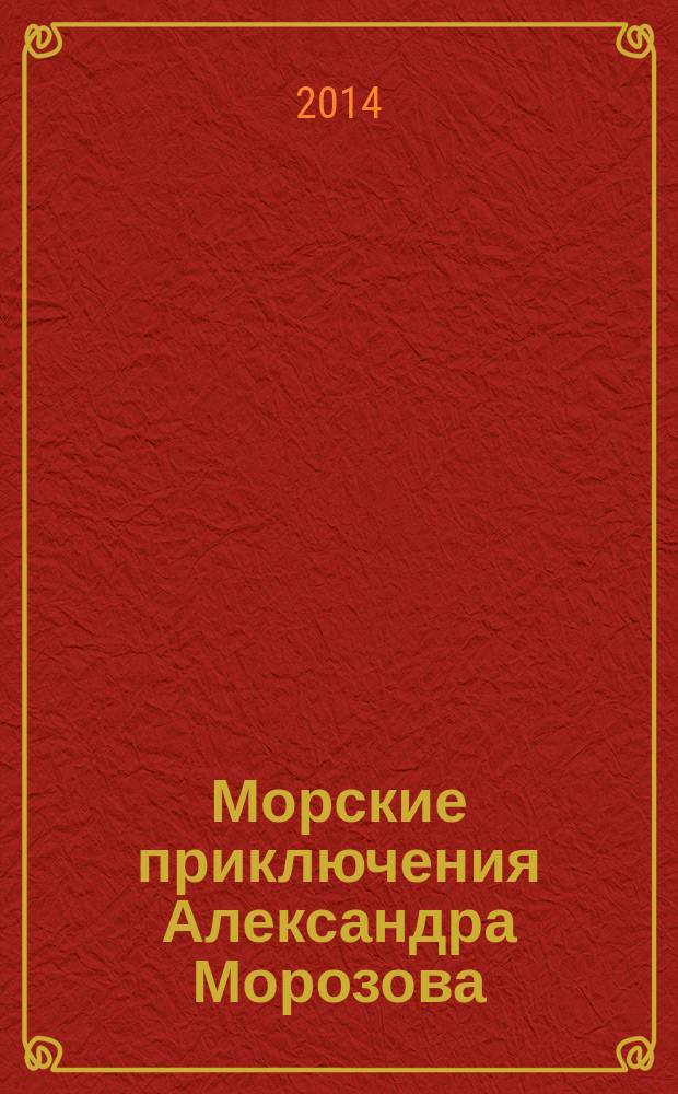 Морские приключения Александра Морозова : сборник произведений. Кн. 2