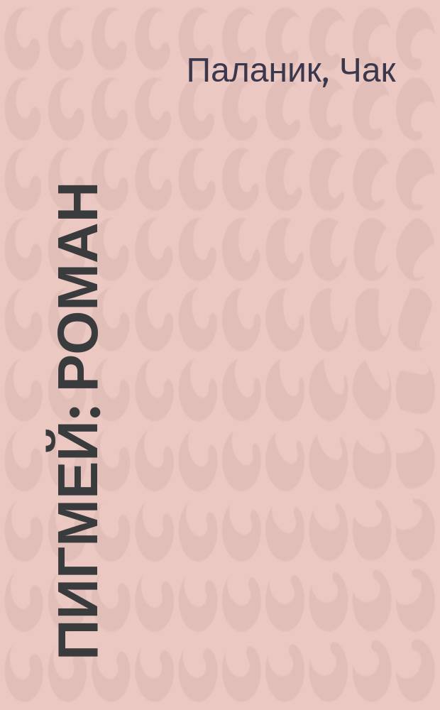 Пигмей : роман