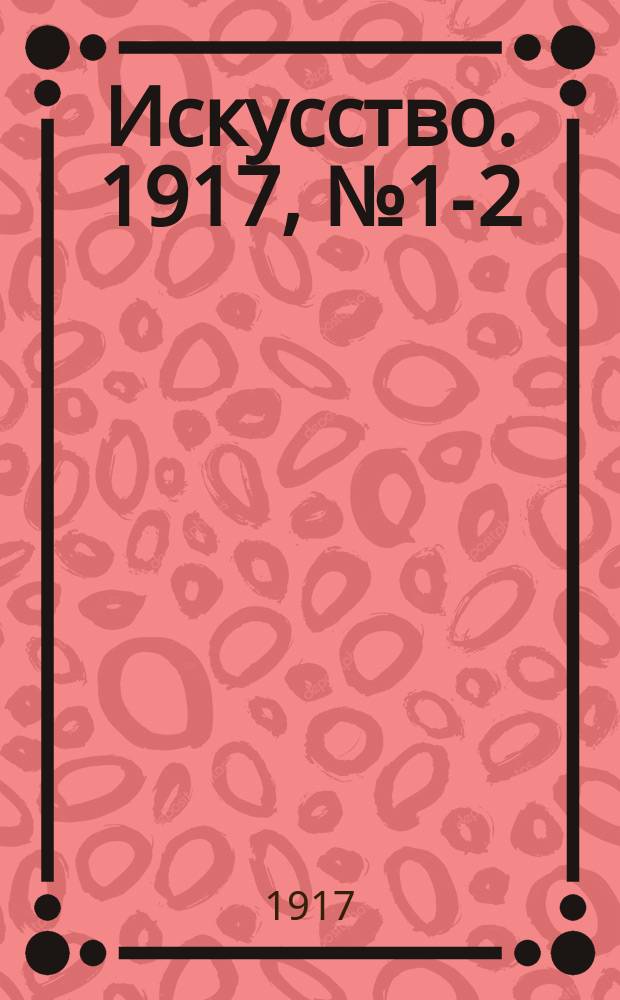 Искусство. 1917, № 1-2 (6-7)