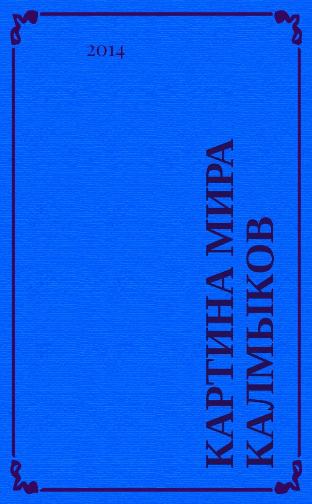 Картина мира калмыков: лингвокультурологические аспекты