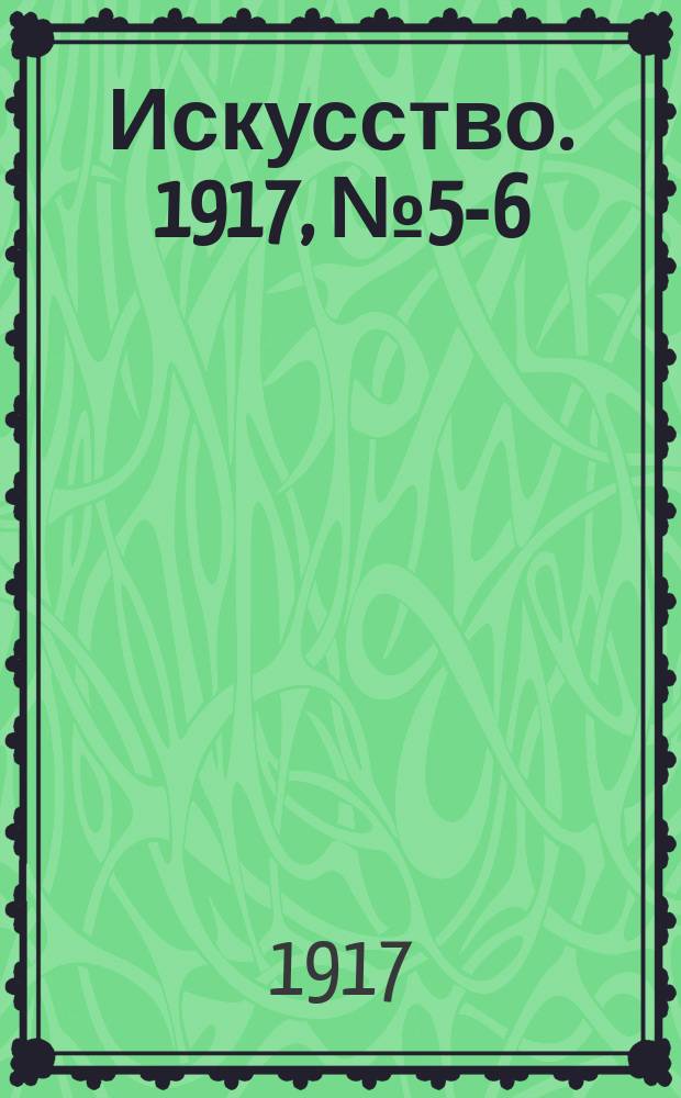 Искусство. 1917, № 5-6 (10-11)