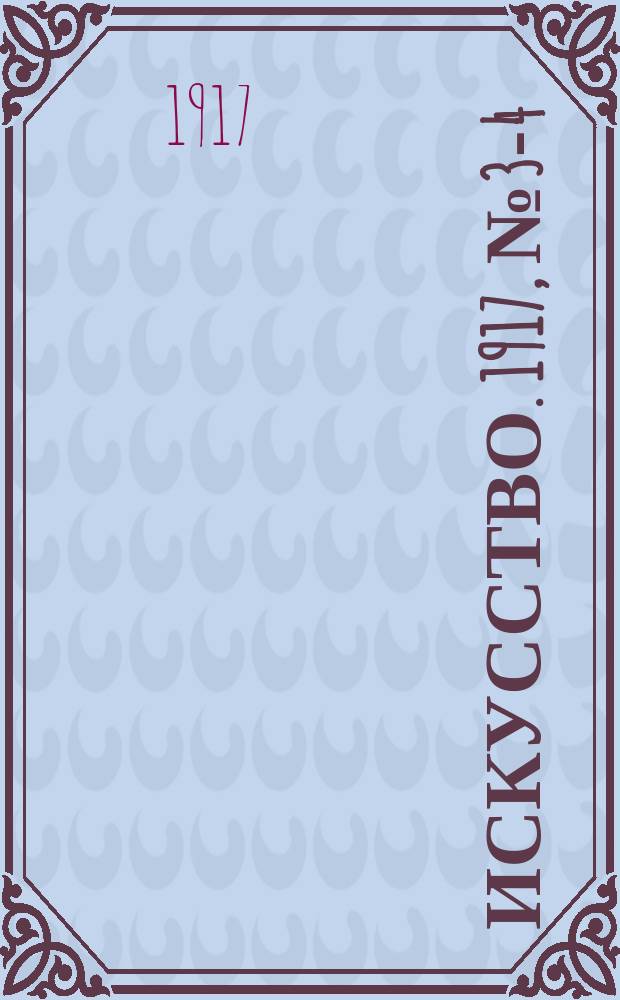Искусство. 1917, № 3-4 (8-9)