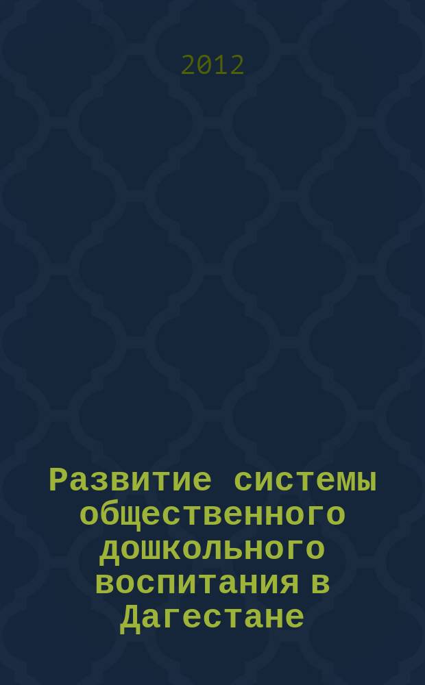 Развитие системы общественного дошкольного воспитания в Дагестане : монография