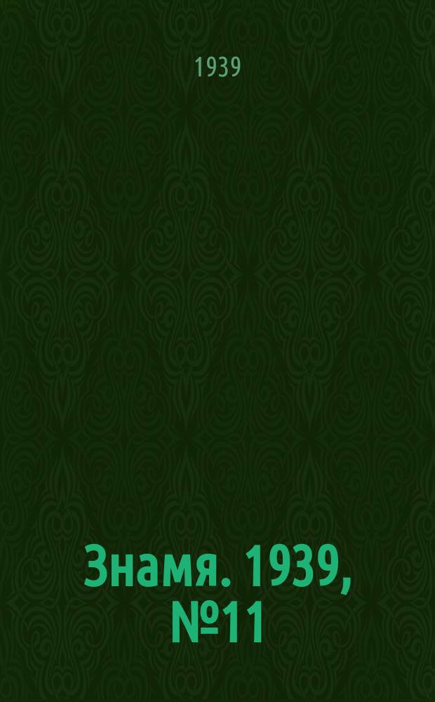 Знамя. 1939, № 11(432) (1 февр.)
