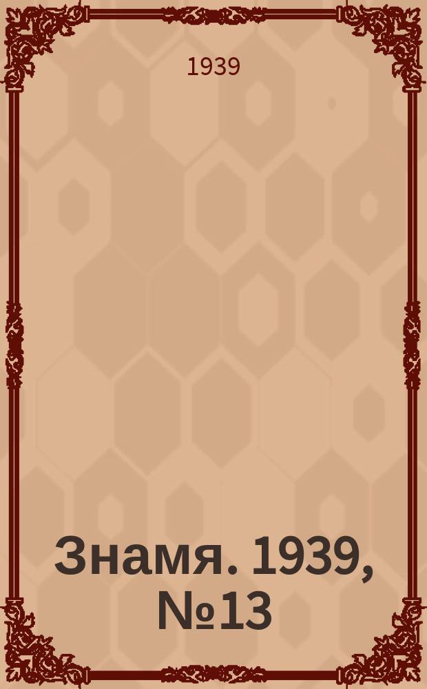 Знамя. 1939, № 13(434) (5 февр.)