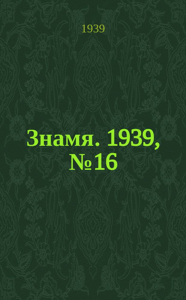 Знамя. 1939, № 16(437) (15 февр.)