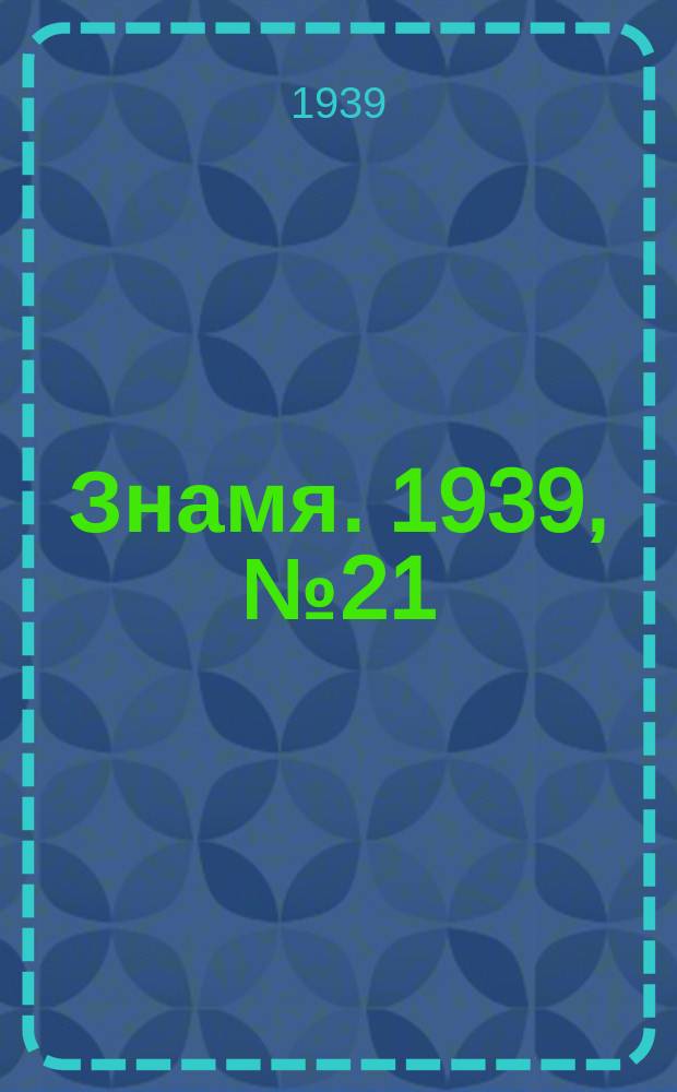 Знамя. 1939, № 21(442) (3 марта)