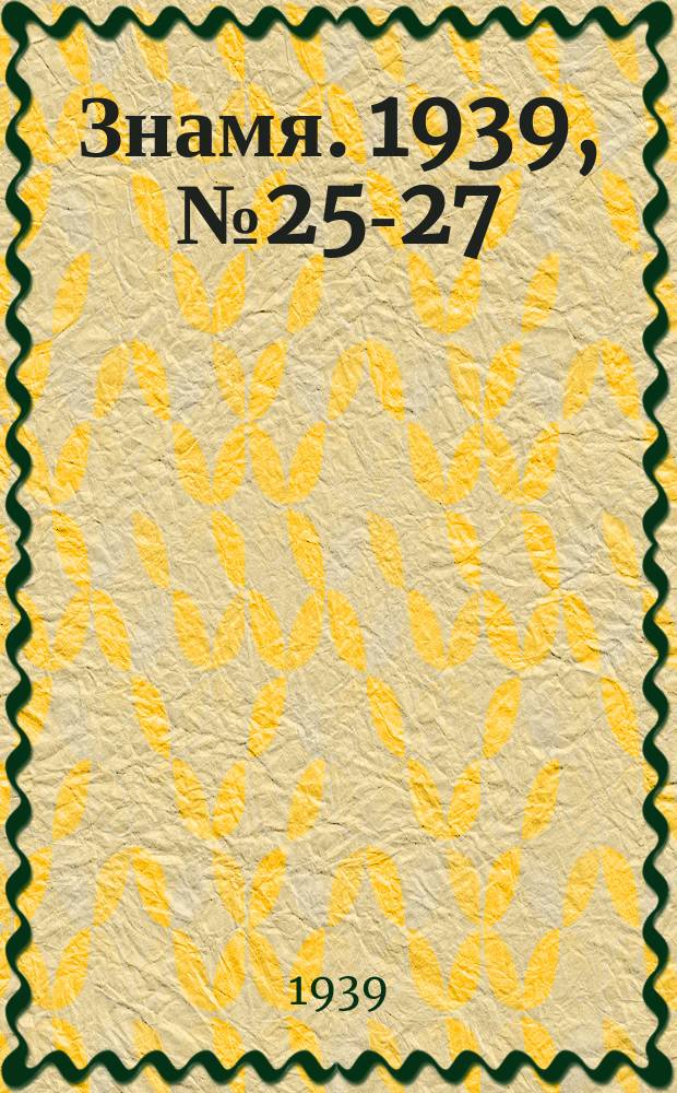 Знамя. 1939, № 25-27(446-448) (16 марта)