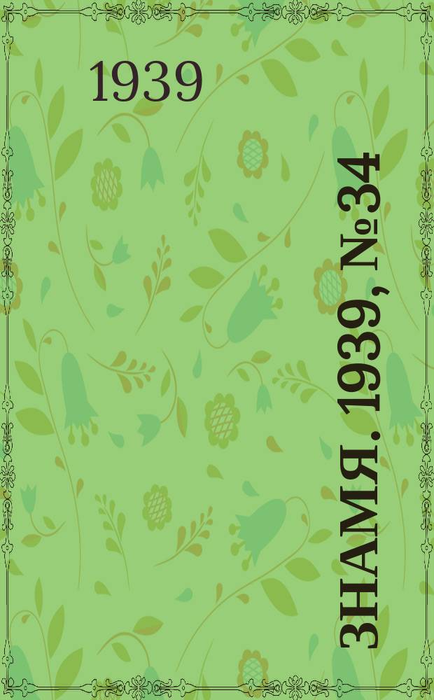 Знамя. 1939, № 34(455) (9 апр.)