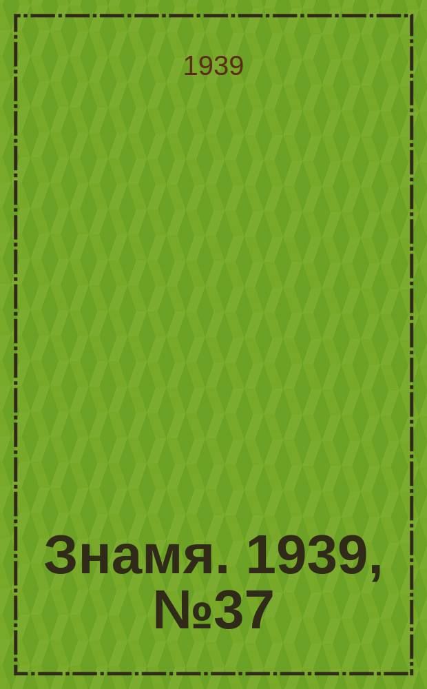 Знамя. 1939, № 37(458) (17 апр.)