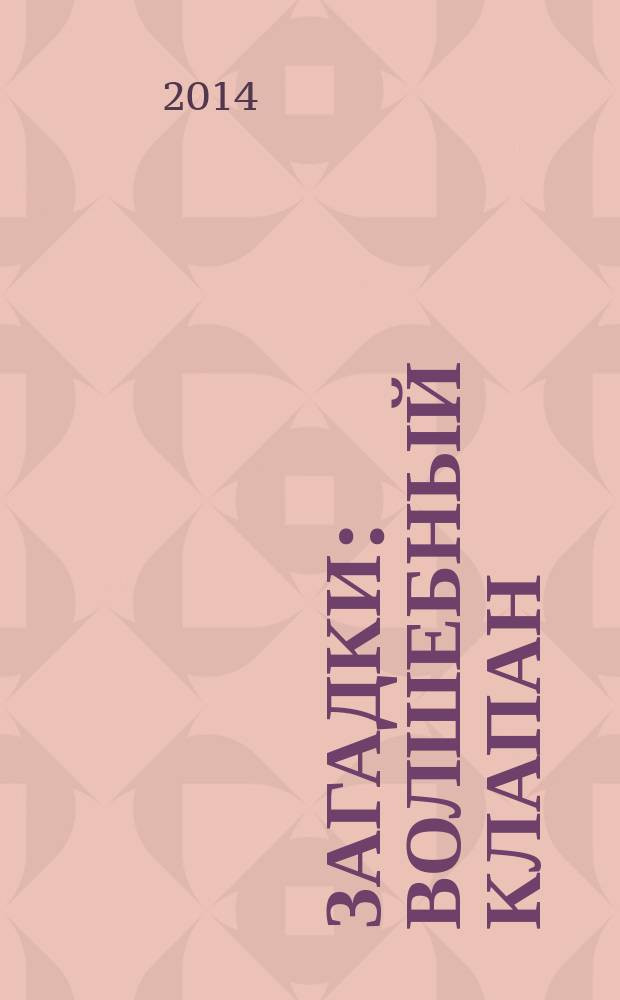 Загадки : волшебный клапан : для детей старшего дошкольного возраста