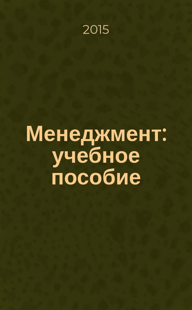 Менеджмент : учебное пособие : для студентов высших учебных заведений, обучающихся по направлению 100700.62 "Торговое дело" и другим экономическим направлениям : соответствует Федеральному государственному образовательному стандарту 3-го поколения