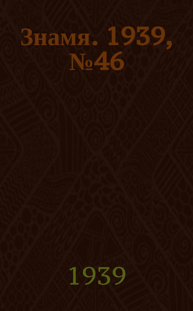 Знамя. 1939, № 46(467) (17 мая)