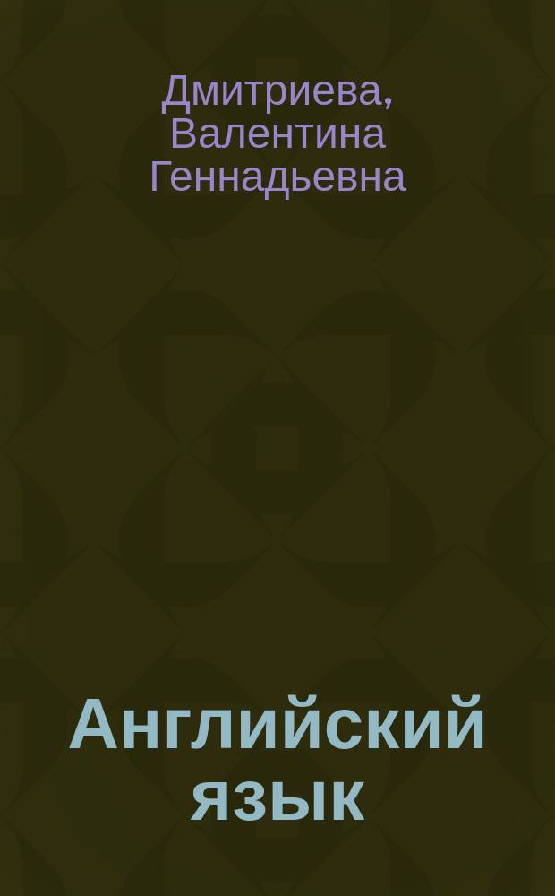 Английский язык : волшебный клапан : для детей младшего школьного возраста